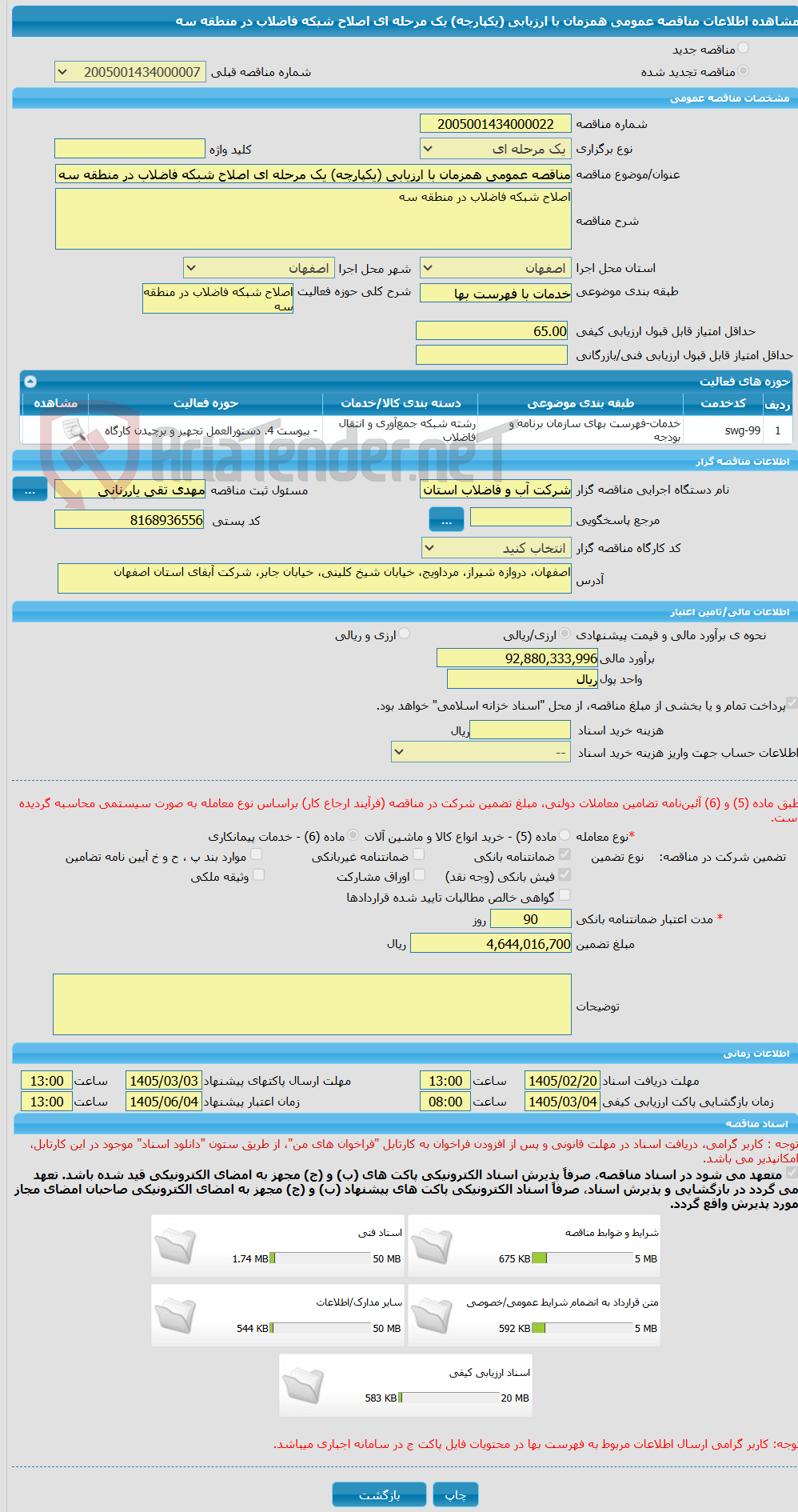 تصویر کوچک آگهی مناقصه عمومی همزمان با ارزیابی (یکپارچه) یک مرحله ای اصلاح شبکه فاضلاب در منطقه سه   