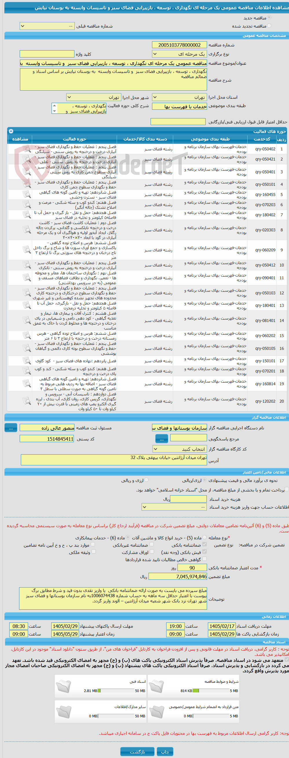تصویر کوچک آگهی مناقصه عمومی یک مرحله ای نگهداری ، توسعه ، بازپیرایی فضای سبز و تاسیسات وابسته به بوستان نیایش