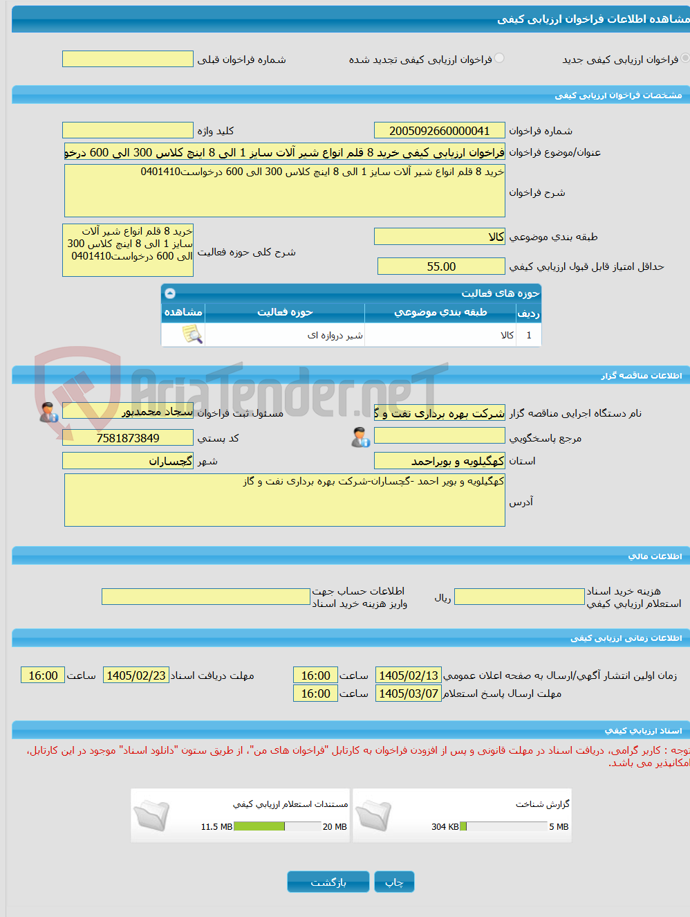 تصویر کوچک آگهی فراخوان ارزیابی کیفی خرید 8 قلم انواع شیر آلات سایز 1 الی 8 اینچ کلاس 300 الی 600 درخواست0401410