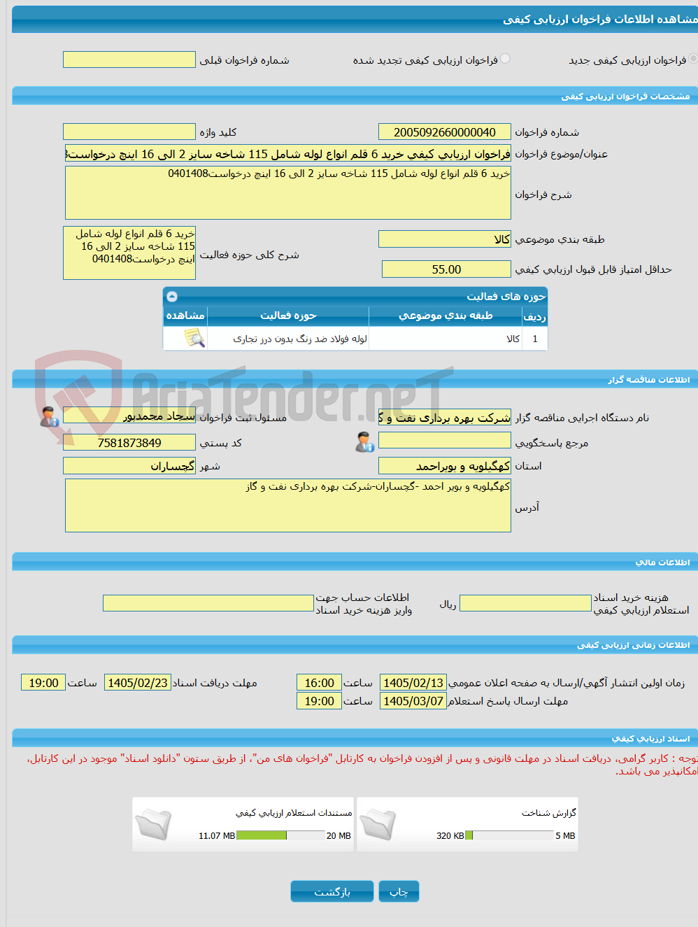تصویر کوچک آگهی فراخوان ارزیابی کیفی خرید 6 قلم انواع لوله شامل 115 شاخه سایز 2 الی 16 اینچ درخواست0401408