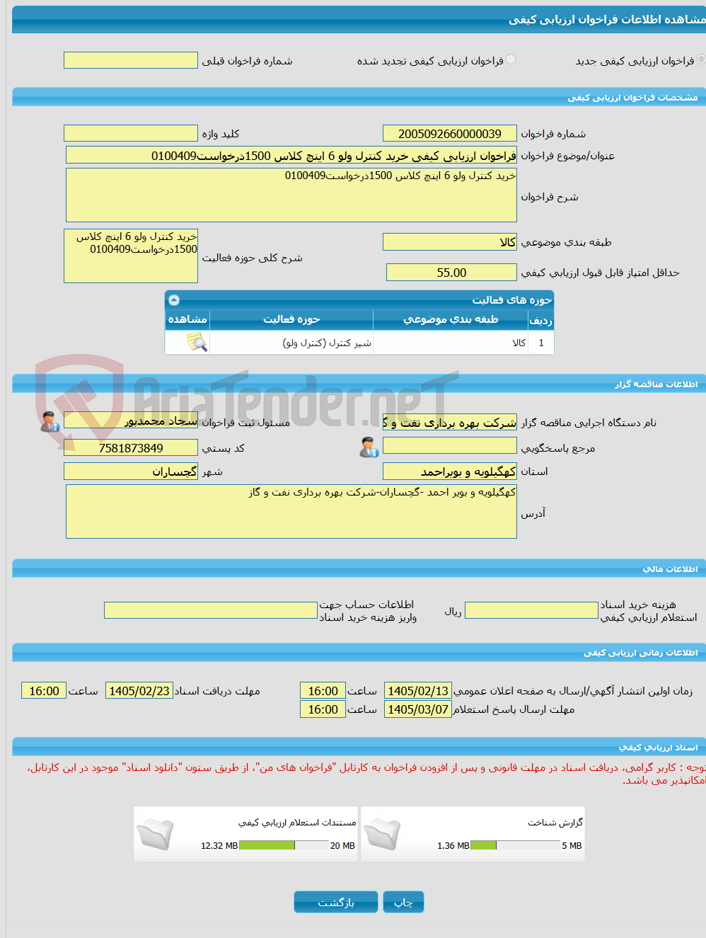 تصویر کوچک آگهی فراخوان ارزیابی کیفی خرید کنترل ولو 6 اینچ کلاس 1500درخواست0100409