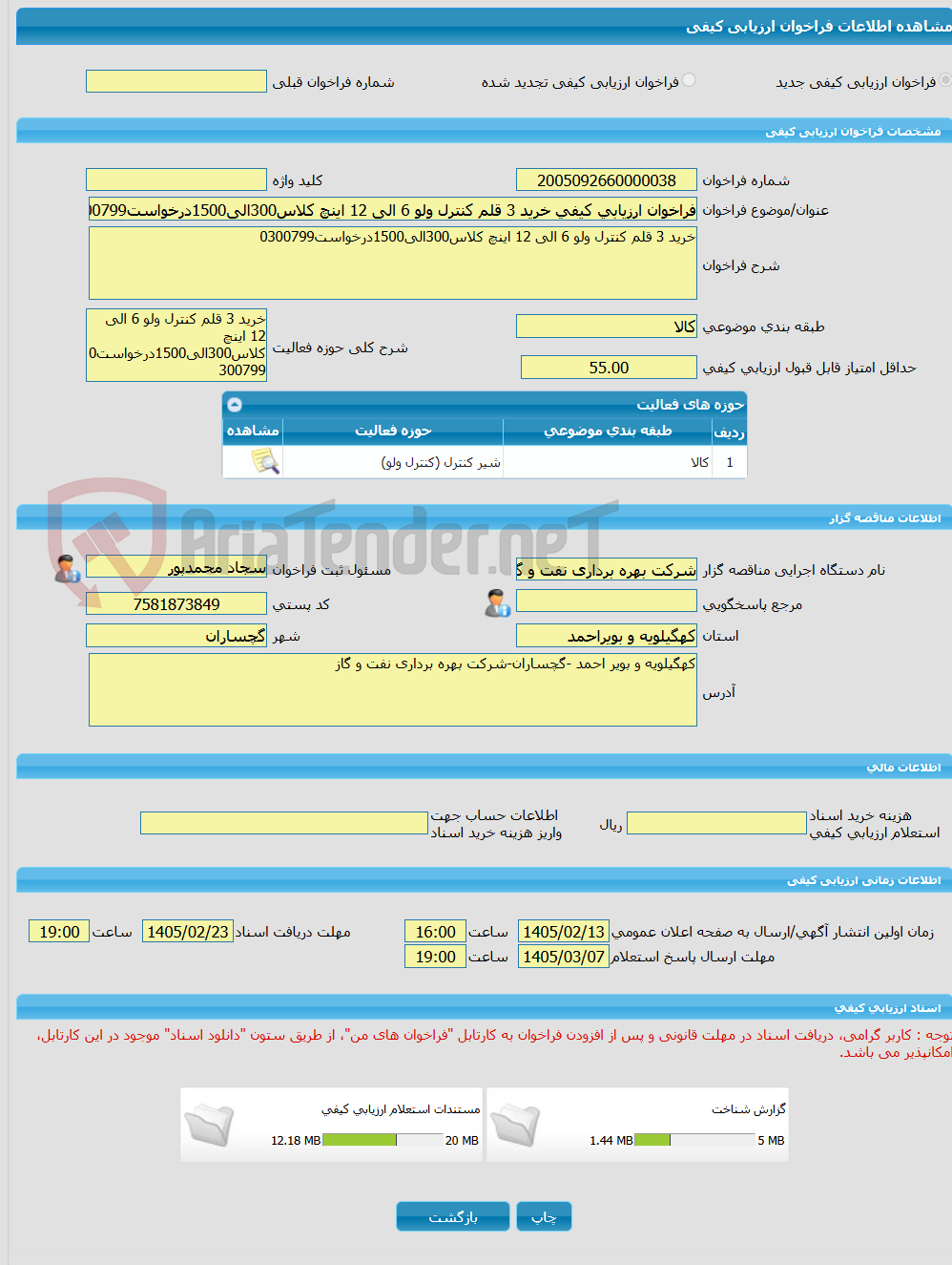 تصویر کوچک آگهی فراخوان ارزیابی کیفی خرید 3 قلم کنترل ولو 6 الی 12 اینچ کلاس300الی1500درخواست0300799