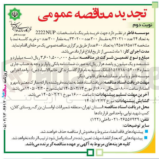 تصویر کوچک آگهی خرید بلبرینگ و خرید کاسه نمد