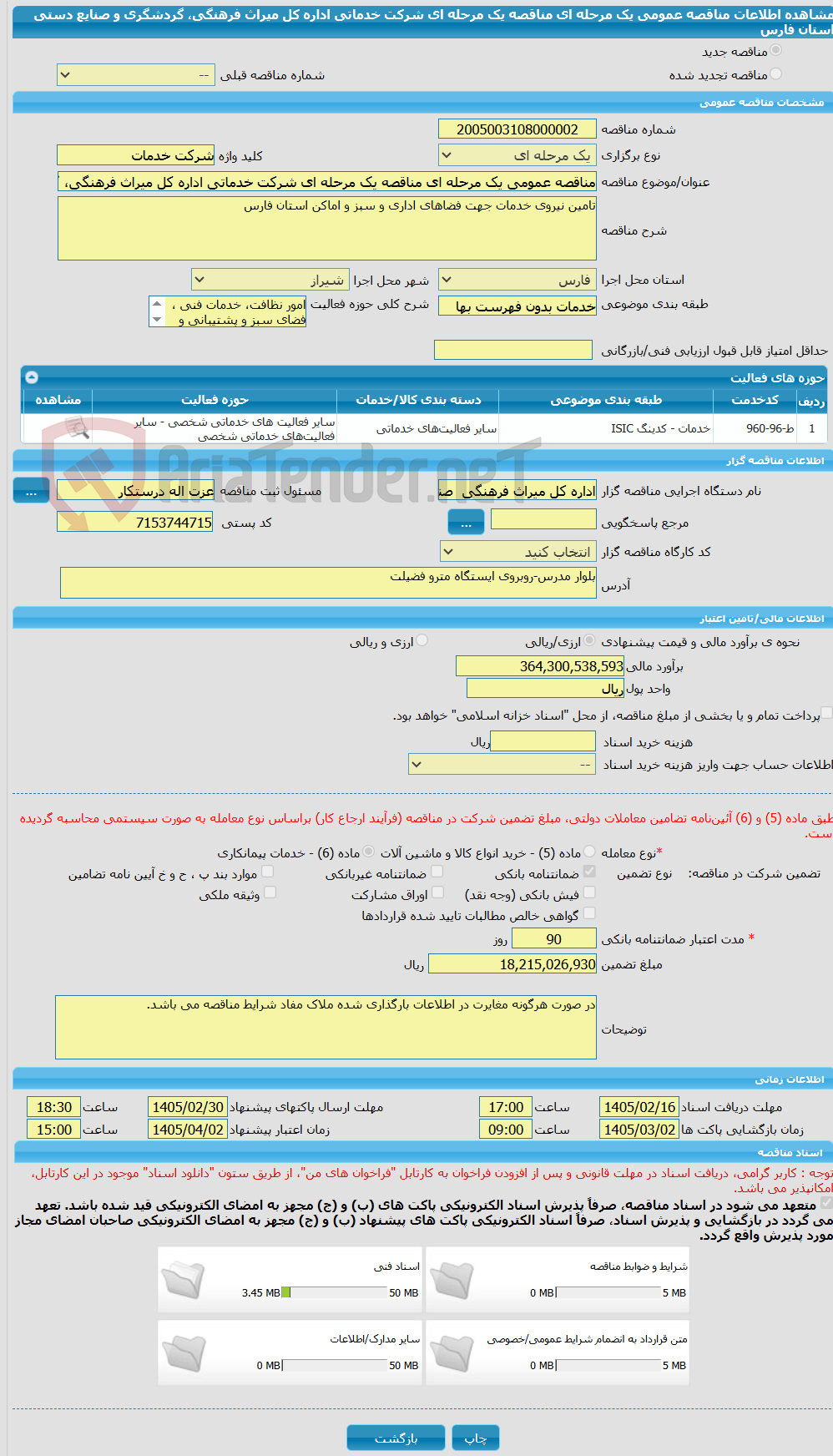 تصویر کوچک آگهی مناقصه عمومی یک مرحله ای مناقصه یک مرحله ای شرکت خدماتی اداره کل میراث فرهنگی، گردشگری و صنایع دستی استان فارس