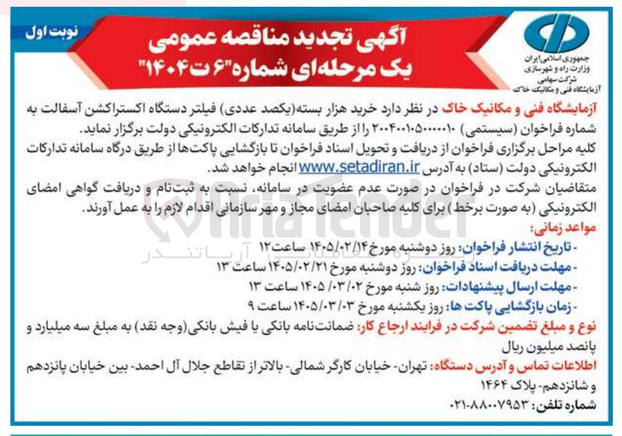 تصویر کوچک آگهی خرید هزار بسته (یکصد عددی) فیلتر دستگاه اکستراکشن آسفالت 