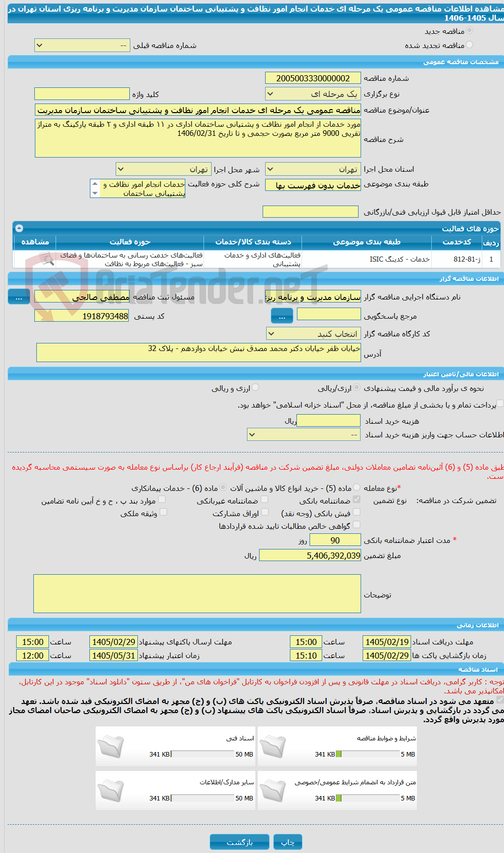 تصویر کوچک آگهی مناقصه عمومی یک مرحله ای خدمات انجام امور نظافت و پشتیبانی ساختمان سازمان مدیریت و برنامه ریزی استان تهران در سال 1405-1406