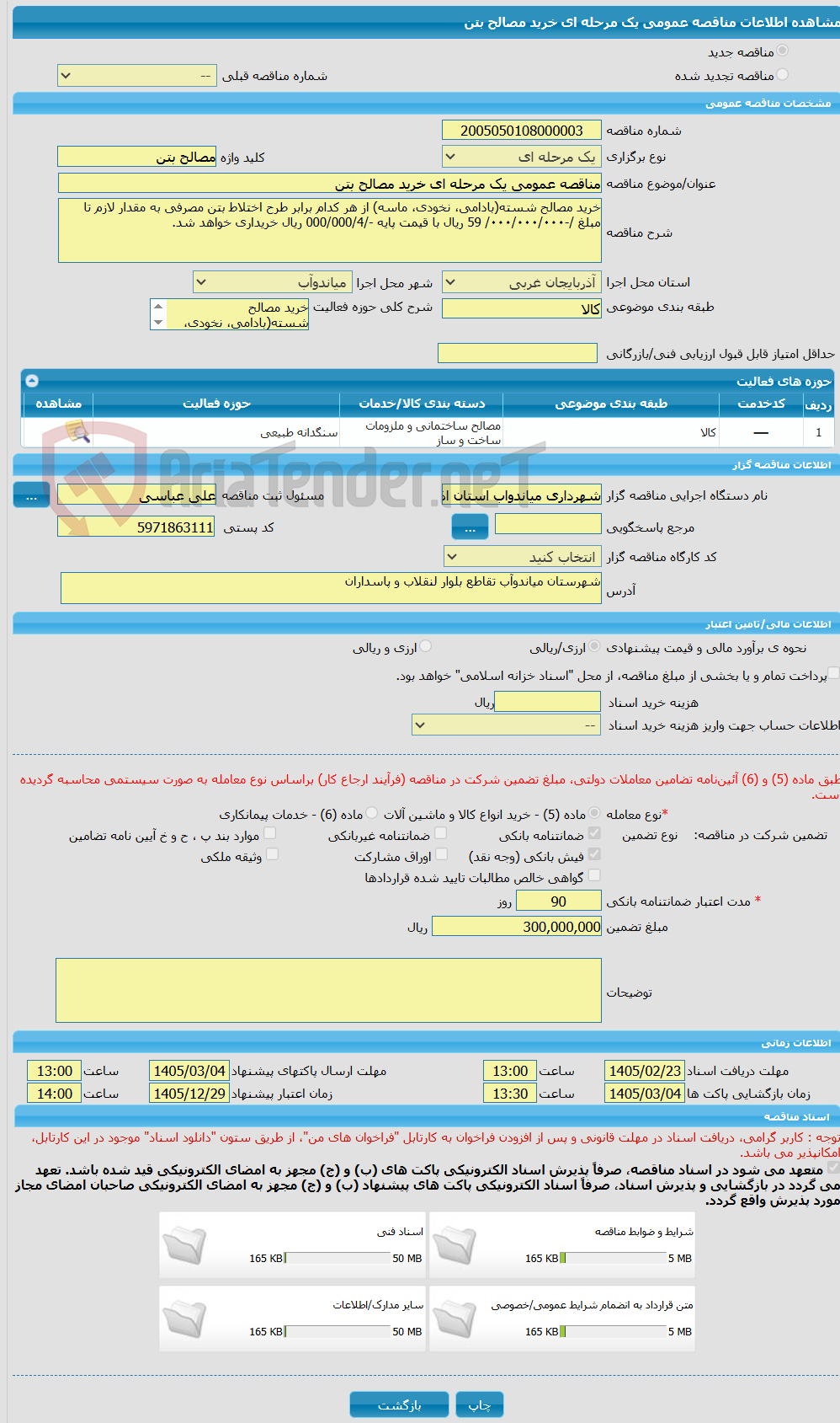 تصویر کوچک آگهی مناقصه عمومی یک مرحله ای خرید مصالح بتن