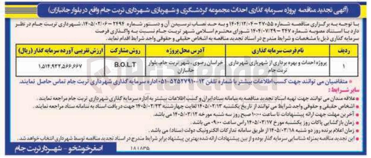 تصویر کوچک آگهی پروژه سرمایه گذاری احداث مجموعه گردشگری و شهربازی به روش مشارکت B.O.L.T