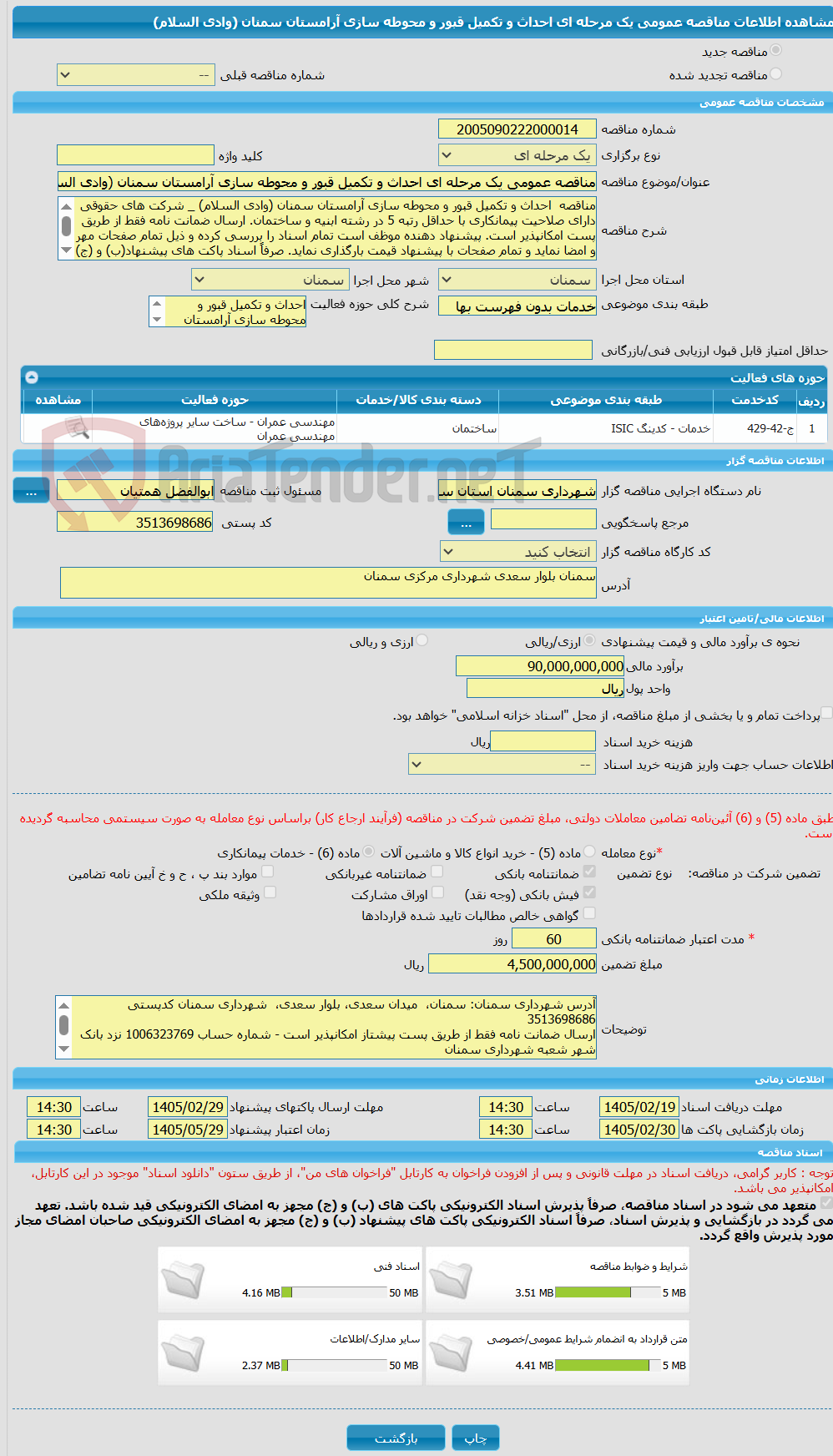 تصویر کوچک آگهی مناقصه عمومی یک مرحله ای احداث و تکمیل قبور و محوطه سازی آرامستان سمنان (وادی السلام)