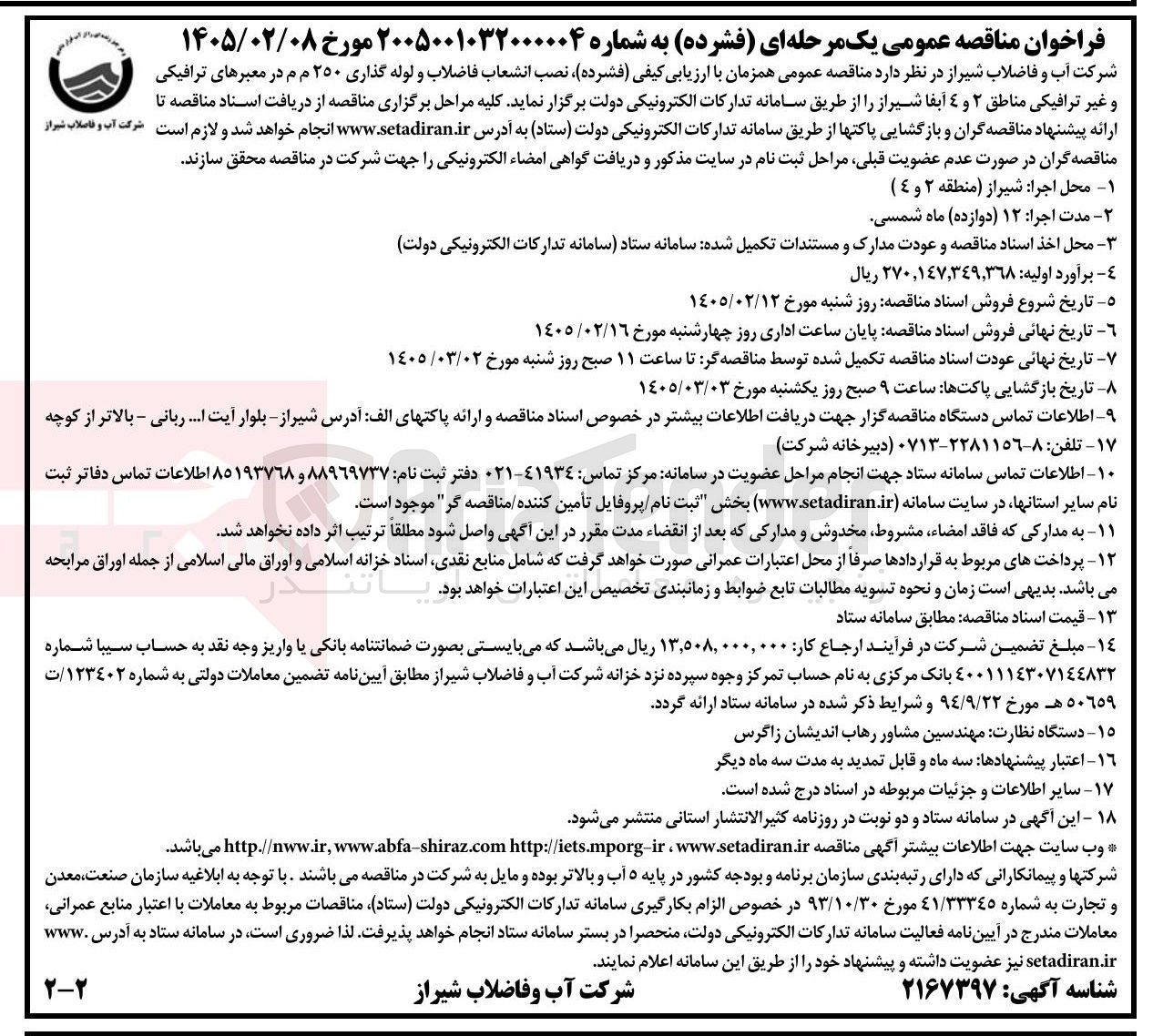 تصویر کوچک آگهی نصب انشعاب فاضلاب و لوله گذاری ۲۵۰ م م در معبرهای ترافیکی و غیر ترافیکی