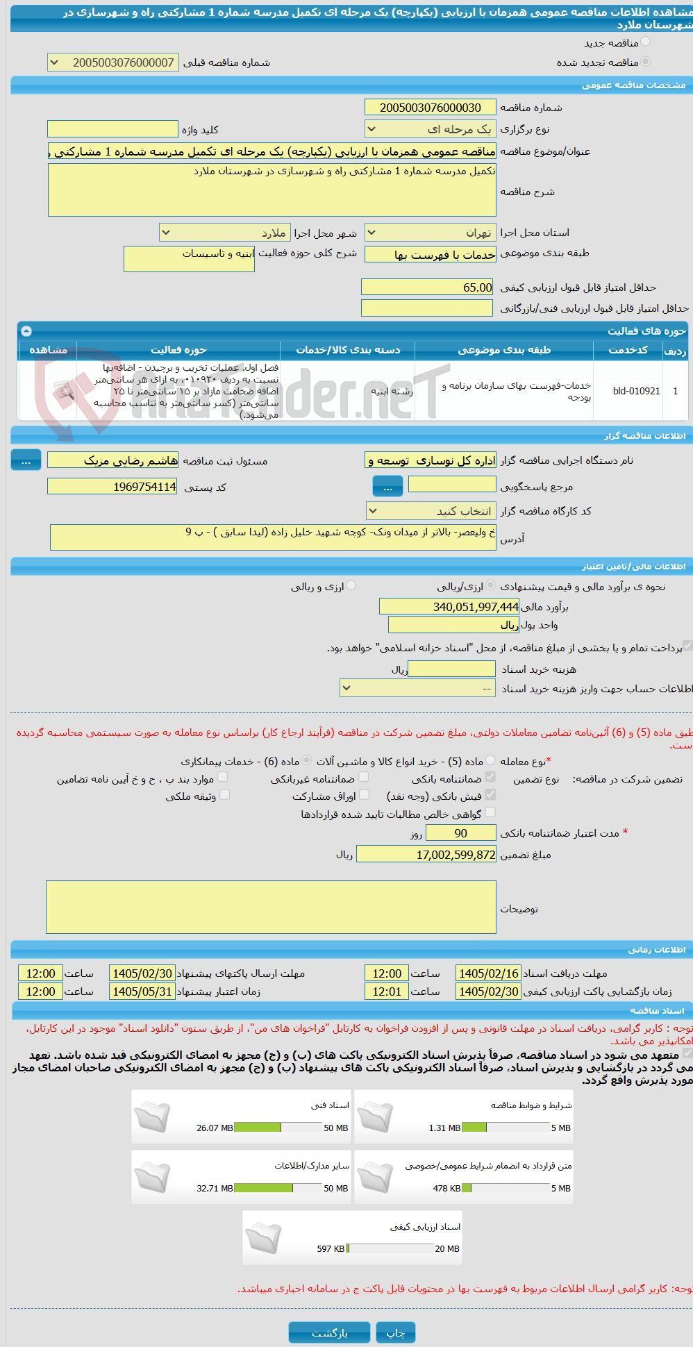 تصویر کوچک آگهی مناقصه عمومی همزمان با ارزیابی (یکپارچه) یک مرحله ای تکمیل مدرسه شماره 1 مشارکتی راه و شهرسازی در شهرستان ملارد
