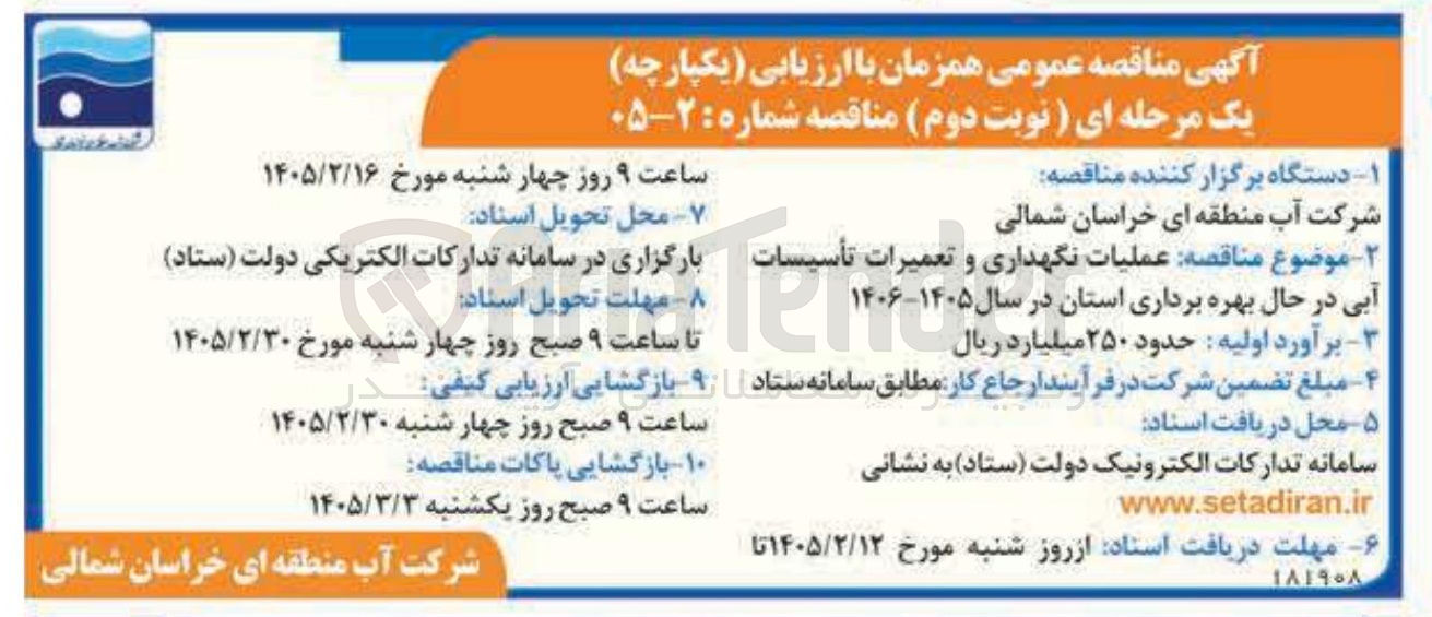 تصویر کوچک آگهی عملیات نگهداری و تعمیرات تأسیسات آبی در حال بهره برداری