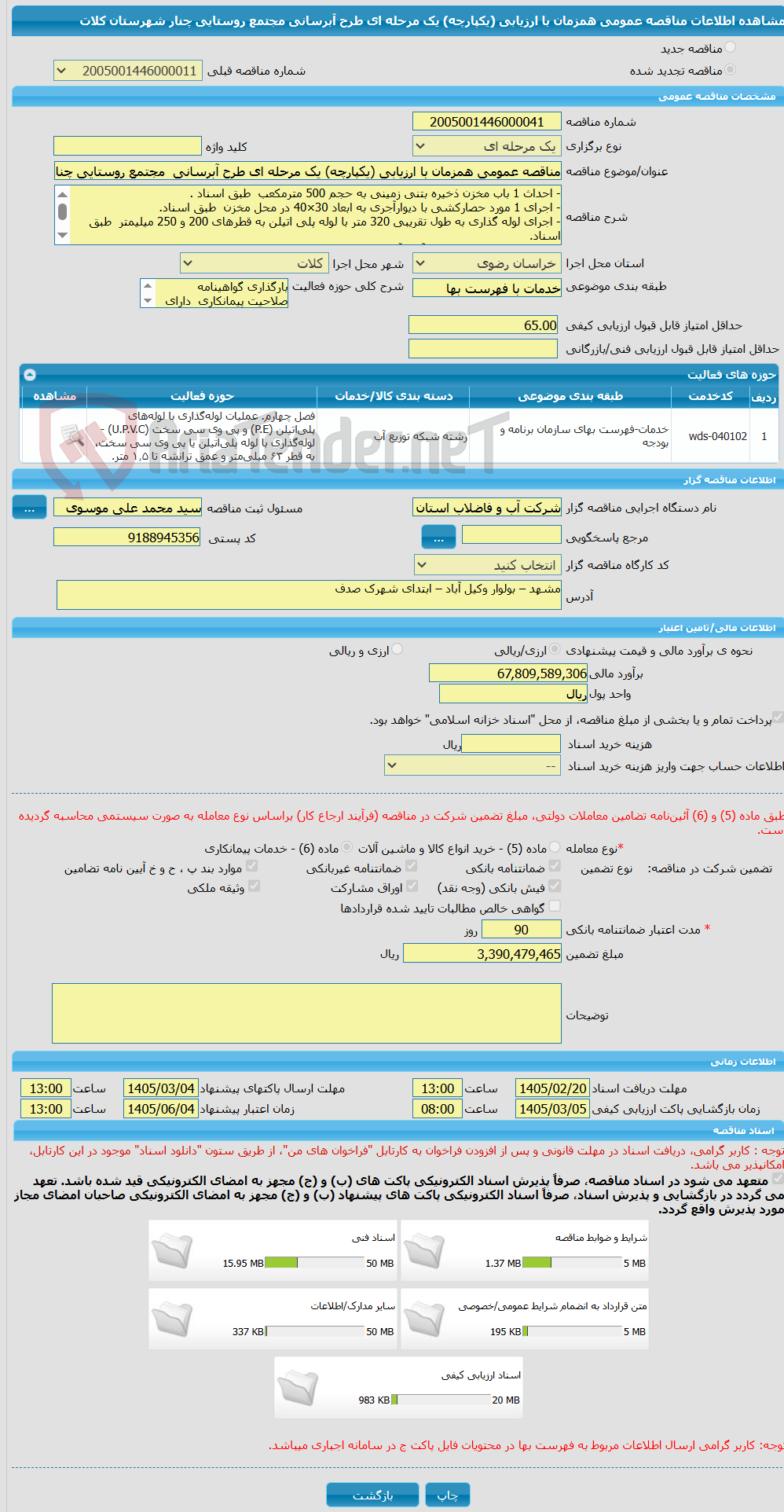 تصویر کوچک آگهی مناقصه عمومی همزمان با ارزیابی (یکپارچه) یک مرحله ای طرح آبرسانی  مجتمع روستایی چنار  شهرستان کلات
