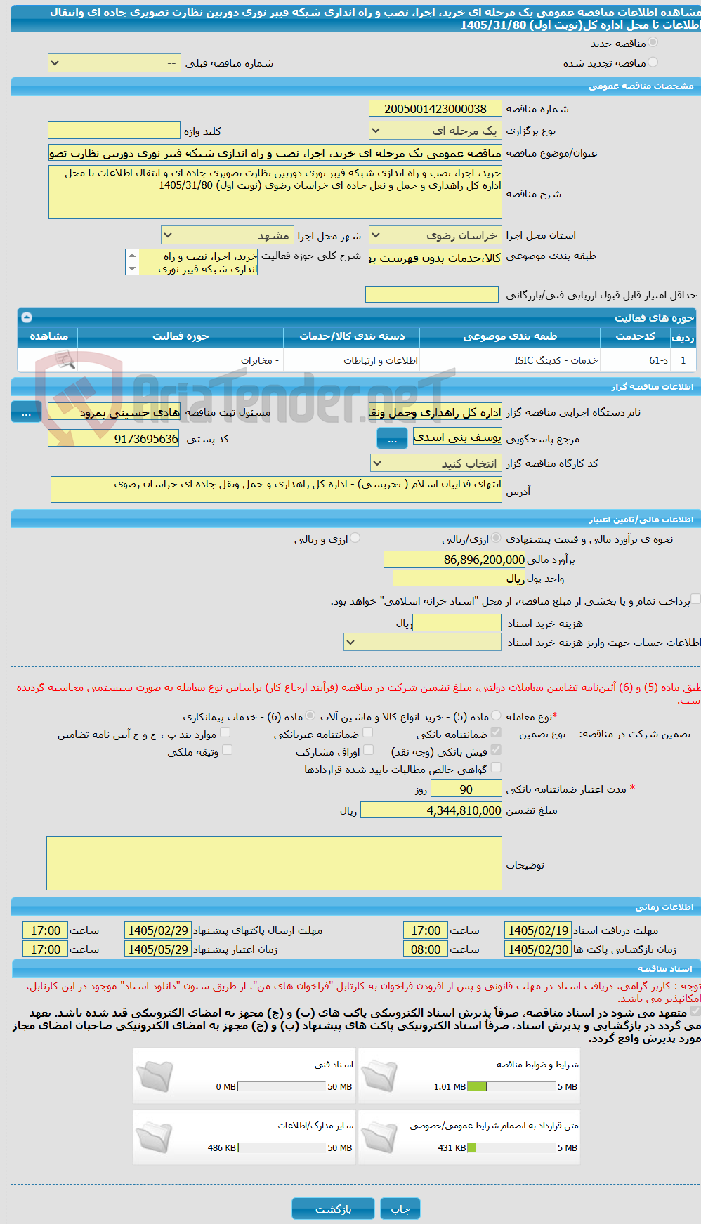 تصویر کوچک آگهی مناقصه عمومی یک مرحله ای خرید، اجرا، نصب و راه اندازی شبکه فیبر نوری دوربین نظارت تصویری جاده ای وانتقال اطلاعات تا محل اداره کل(نوبت اول) 1405/31/80 