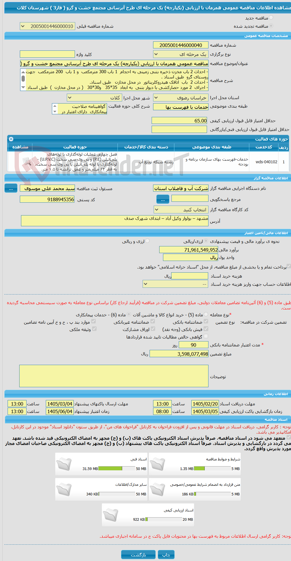 تصویر کوچک آگهی مناقصه عمومی همزمان با ارزیابی (یکپارچه) یک مرحله ای طرح آبرسانی مجتمع خشت و گرو ( فاز3 ) شهرستان کلات
