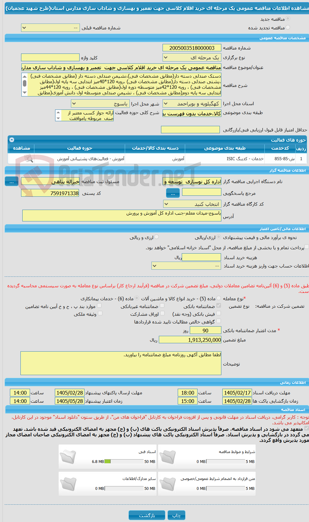 تصویر کوچک آگهی مناقصه عمومی یک مرحله ای خرید اقلام کلاسی جهت تعمیر و بهسازی و شاداب سازی مدارس استان(طرح شهید عجمیان)