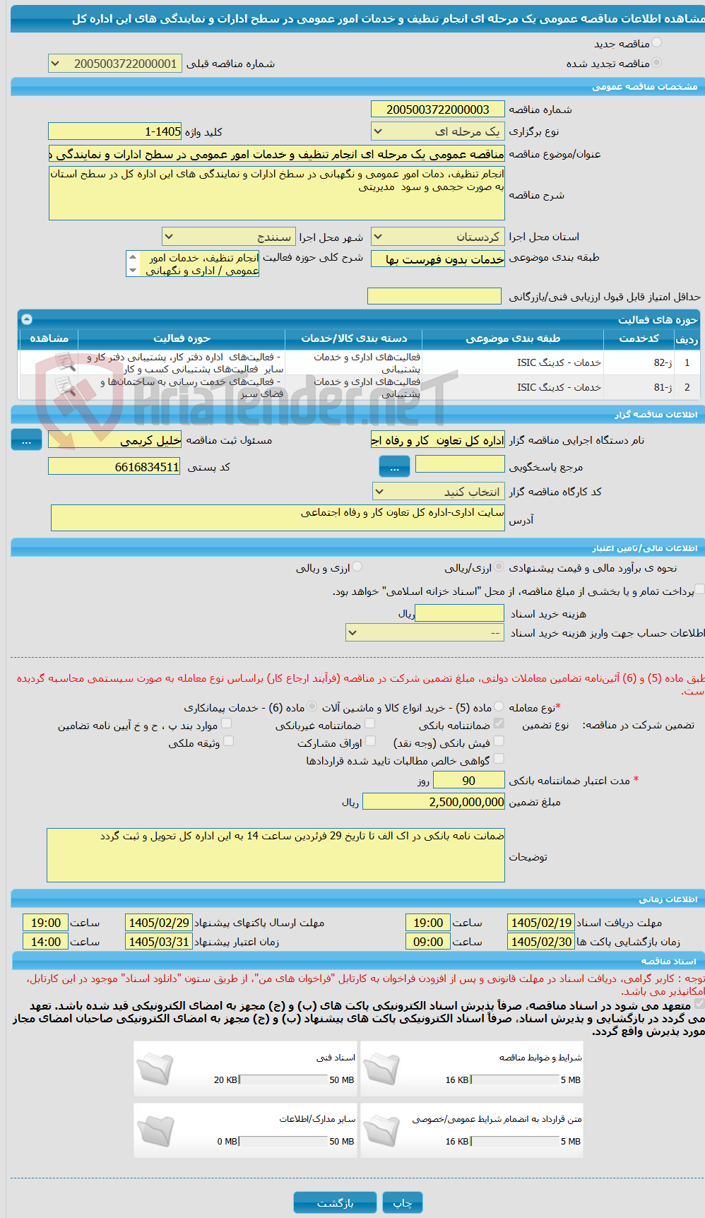 تصویر کوچک آگهی مناقصه عمومی یک مرحله ای انجام تنظیف و خدمات امور عمومی در سطح ادارات و نمایندگی های این اداره کل