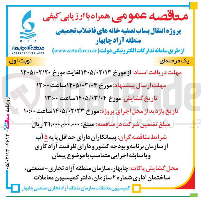 تصویر کوچک آگهی پروژه انتقال پساب تصفیه خانه های فاضلاب تجمیعی