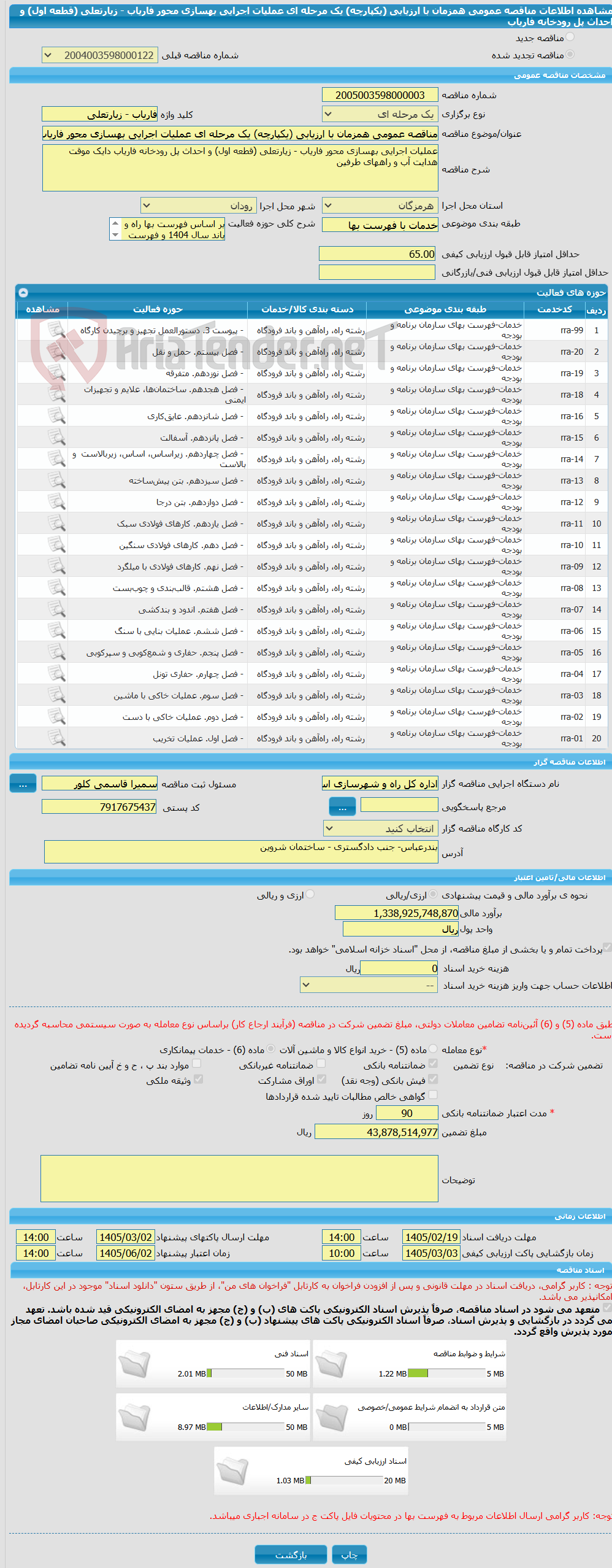 تصویر کوچک آگهی مناقصه عمومی همزمان با ارزیابی (یکپارچه) یک مرحله ای عملیات اجرایی بهسازی محور فاریاب - زیارتعلی (قطعه اول) و احداث پل رودخانه فاریاب