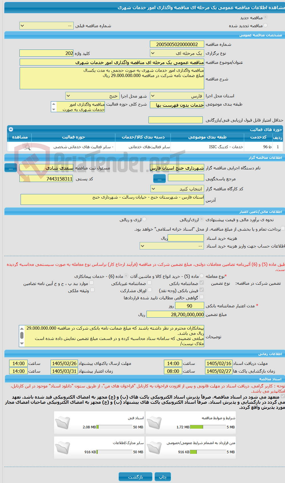 تصویر کوچک آگهی مناقصه عمومی یک مرحله ای مناقصه واگذاری امور خدمات شهری
