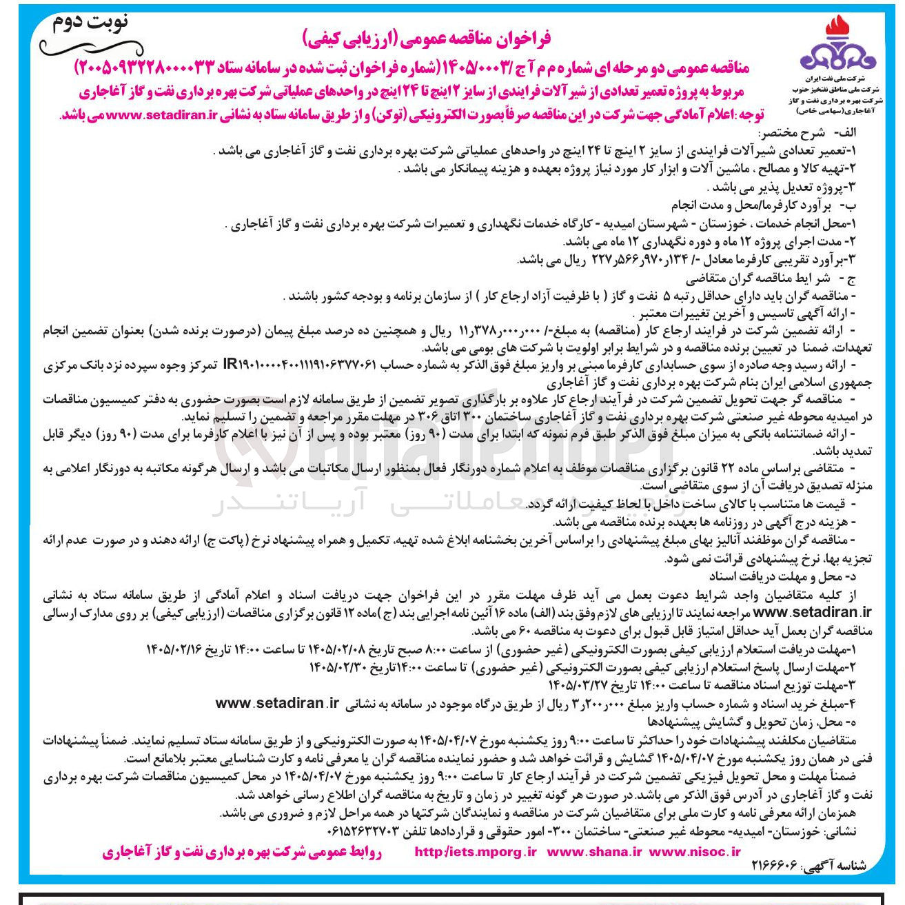 تصویر کوچک آگهی پروژه تعمیر تعدادی از شیر آلات فرایندی از سایز ۲ اینچ تا ۲۴ اینچ 