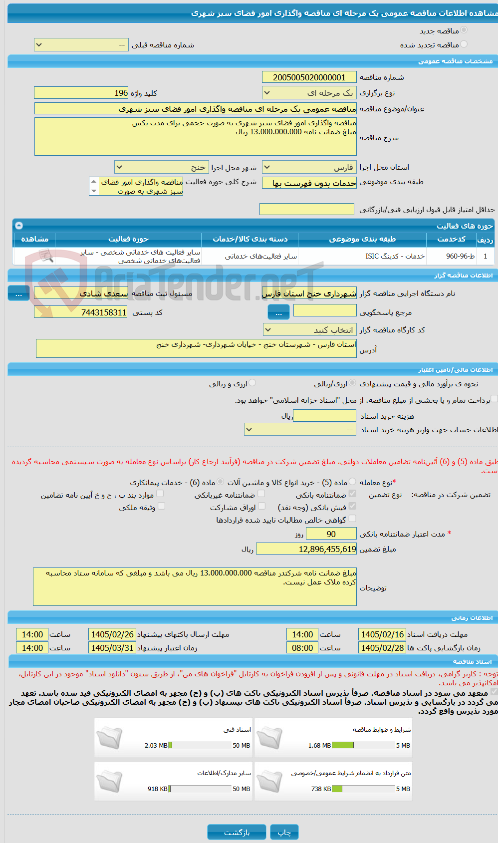 تصویر کوچک آگهی مناقصه عمومی یک مرحله ای مناقصه واگذاری امور فضای سبز شهری