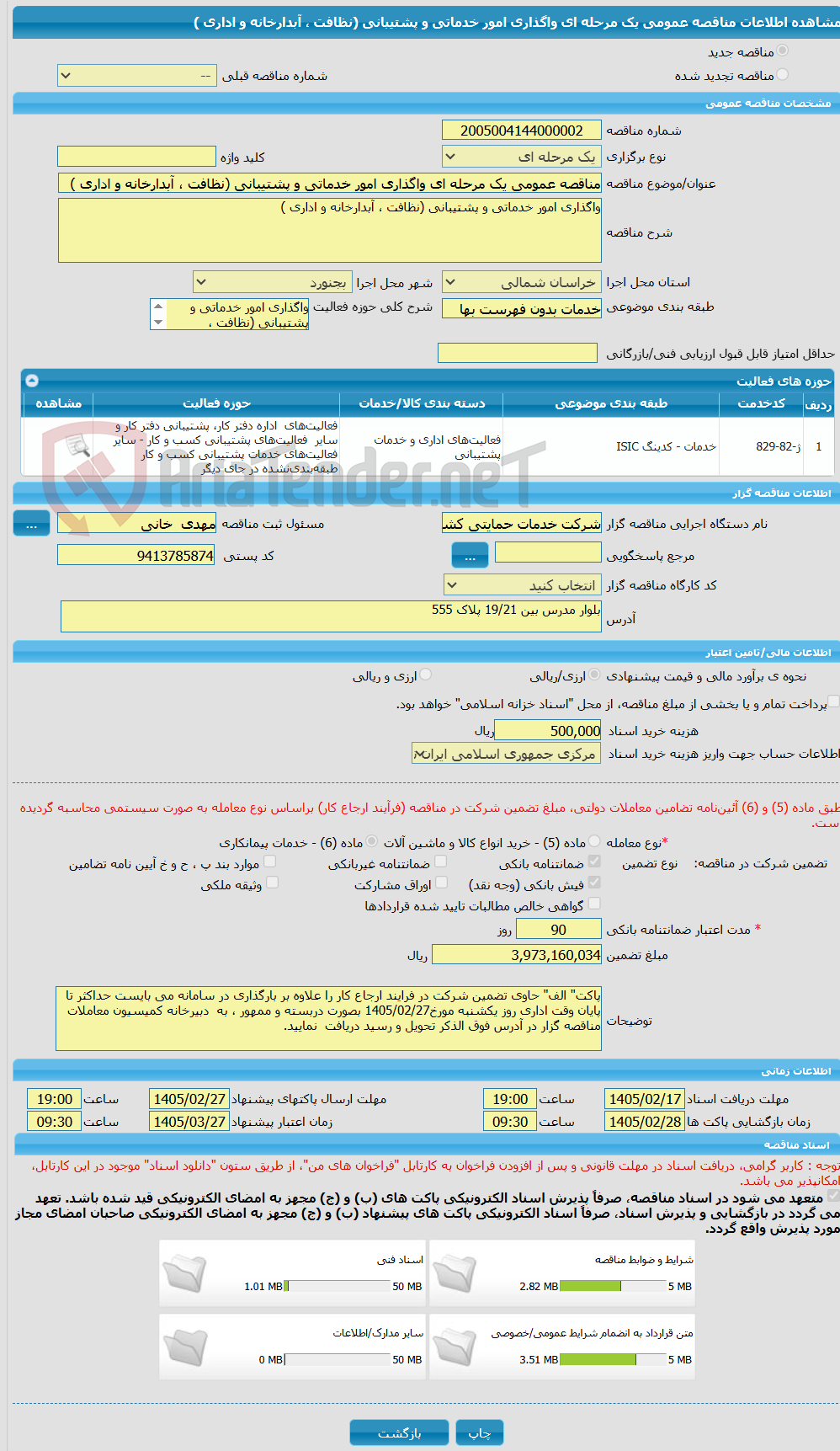 تصویر کوچک آگهی مناقصه عمومی یک مرحله ای واگذاری امور خدماتی و پشتیبانی (نظافت ، آبدارخانه و اداری )