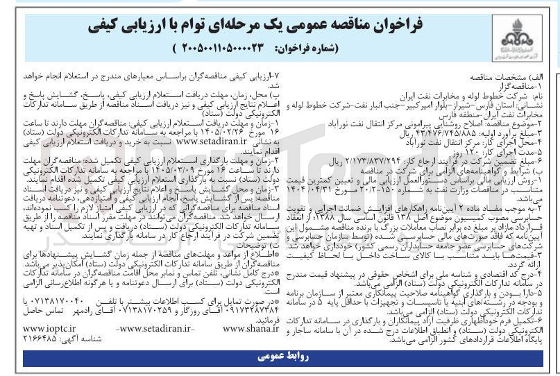 تصویر کوچک آگهی اصلاح روشنایی پیرامونی مرکز انتقال نفت