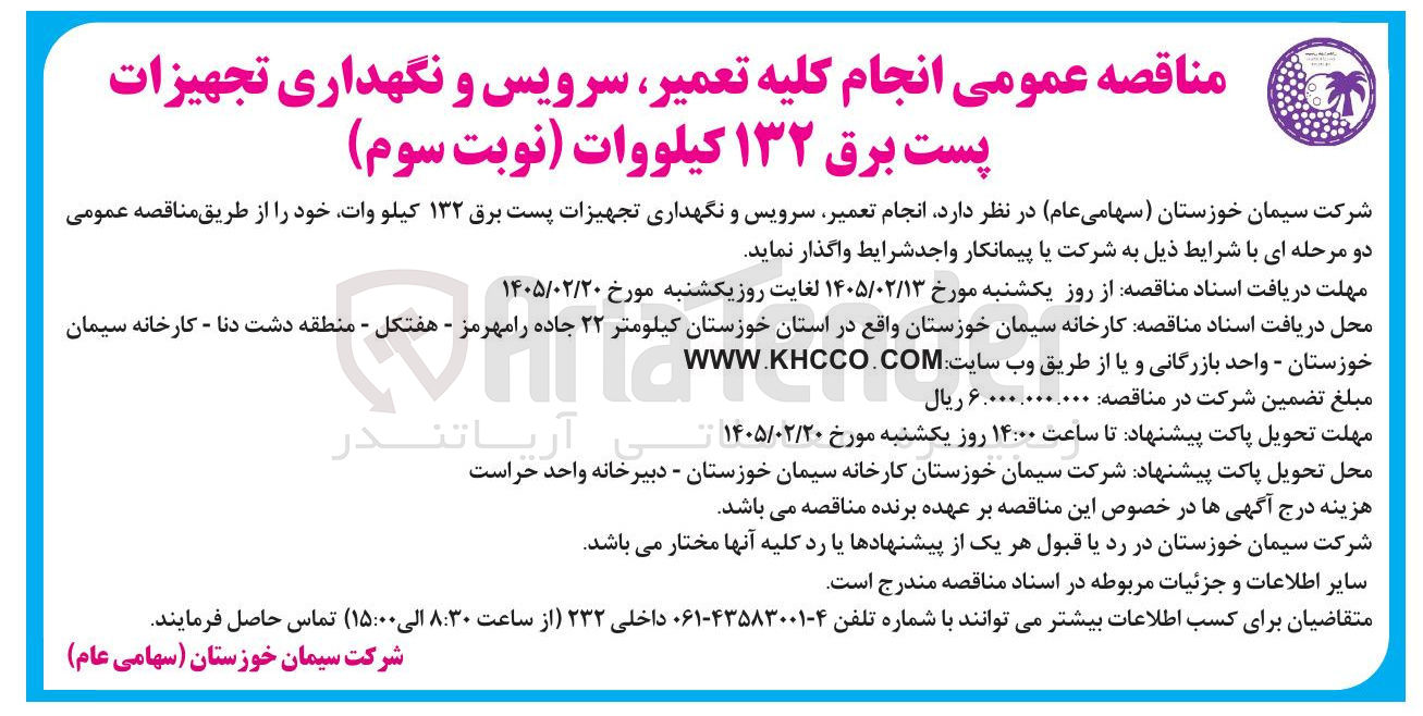 تصویر کوچک آگهی انجام کلیه تعمیر سرویس و نگهداری تجهیزات پست برق ۱۳۲ کیلووات