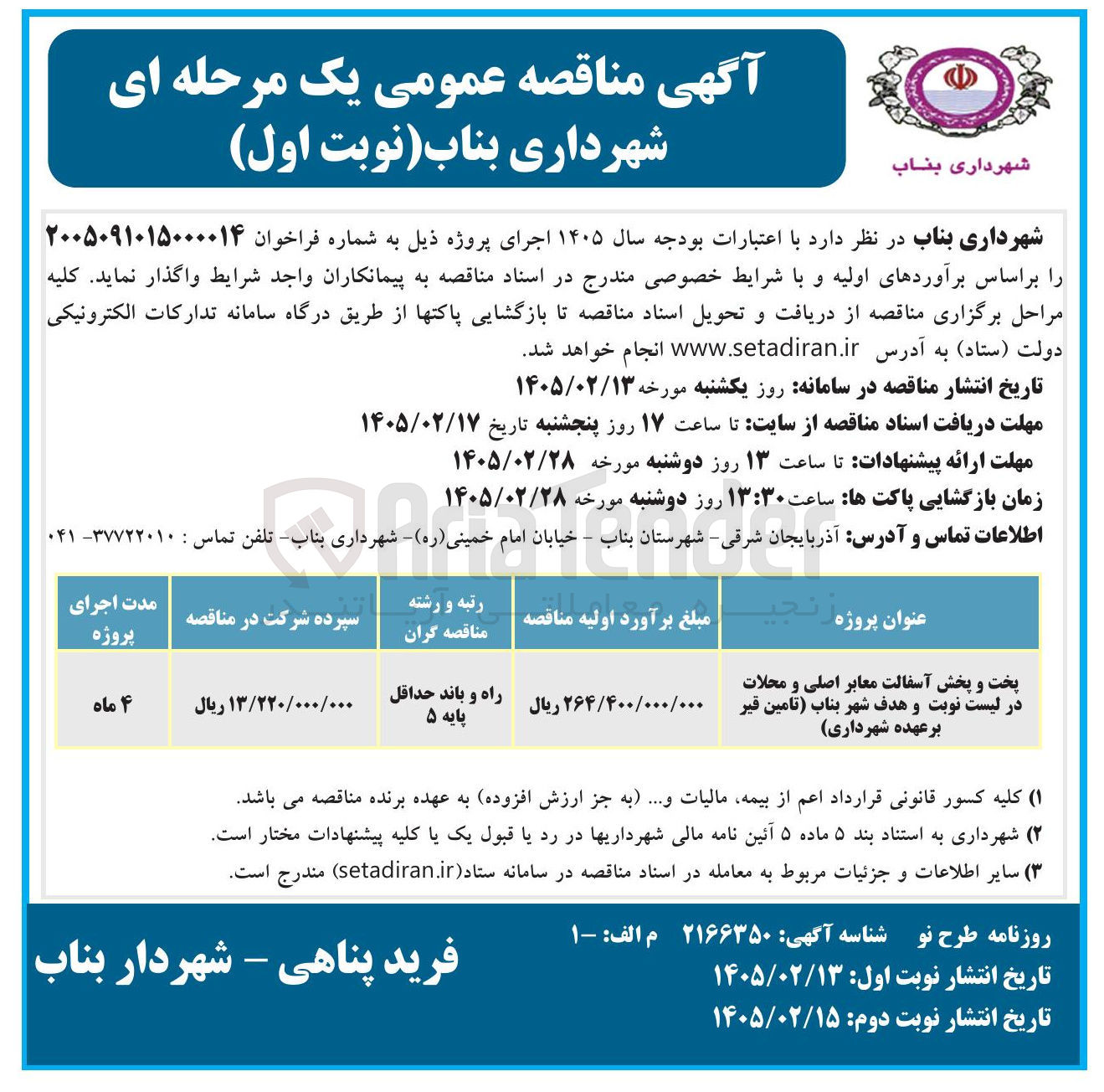 تصویر کوچک آگهی پخت و پخش آسفالت معابر اصلی و محلات