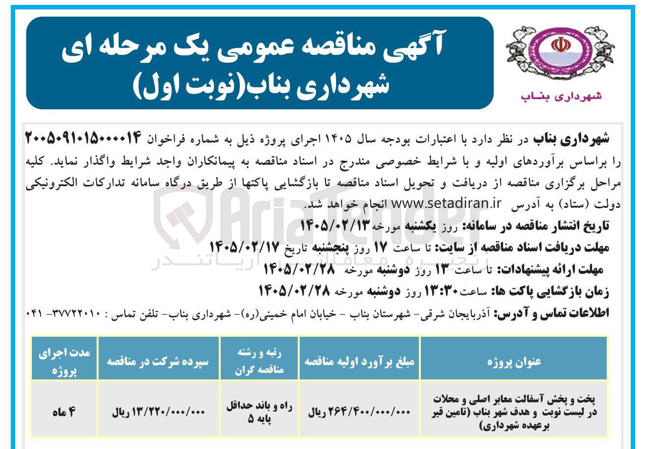 تصویر کوچک آگهی پخت و پخش آسفالت معابر اصلی و محلات