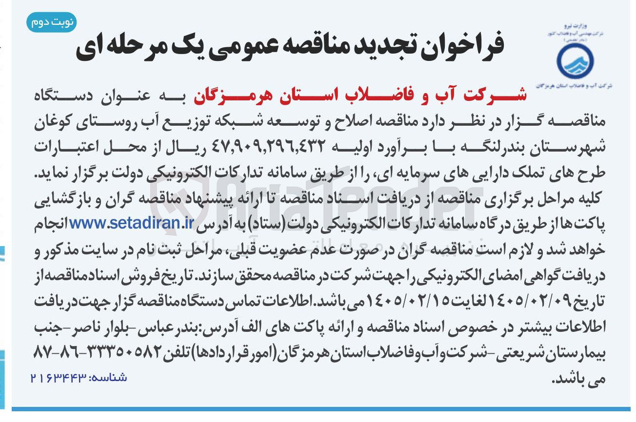 تصویر کوچک آگهی اصلاح و توسعه شبکه توزیع آب