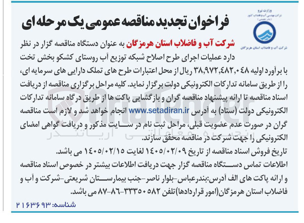 تصویر کوچک آگهی عملیات اجرای طرح اصلاح شبکه توزیع آب