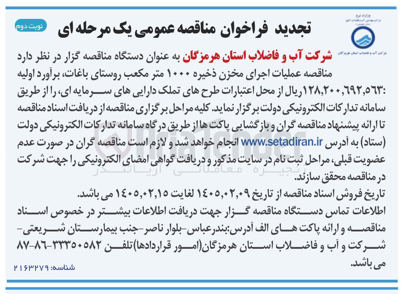 تصویر کوچک آگهی عملیات اجرای مخزن ذخیره ۱۰۰۰ متر مکعب