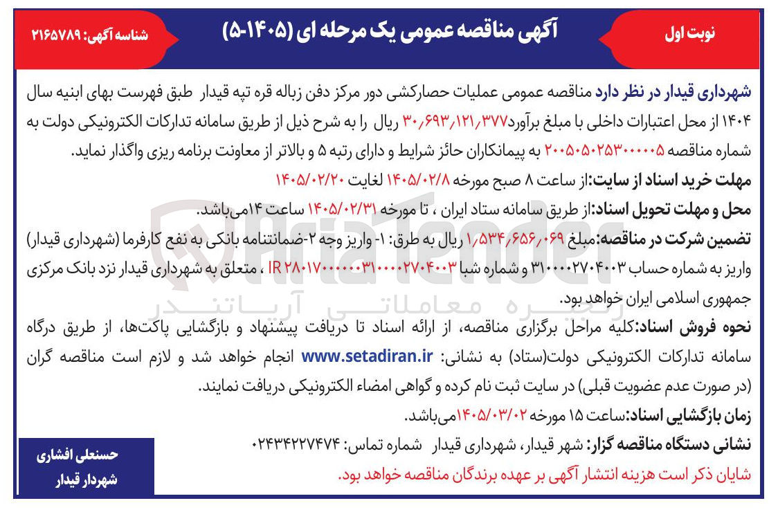 تصویر کوچک آگهی عملیات حصار کشی دور مرکز دفن زباله