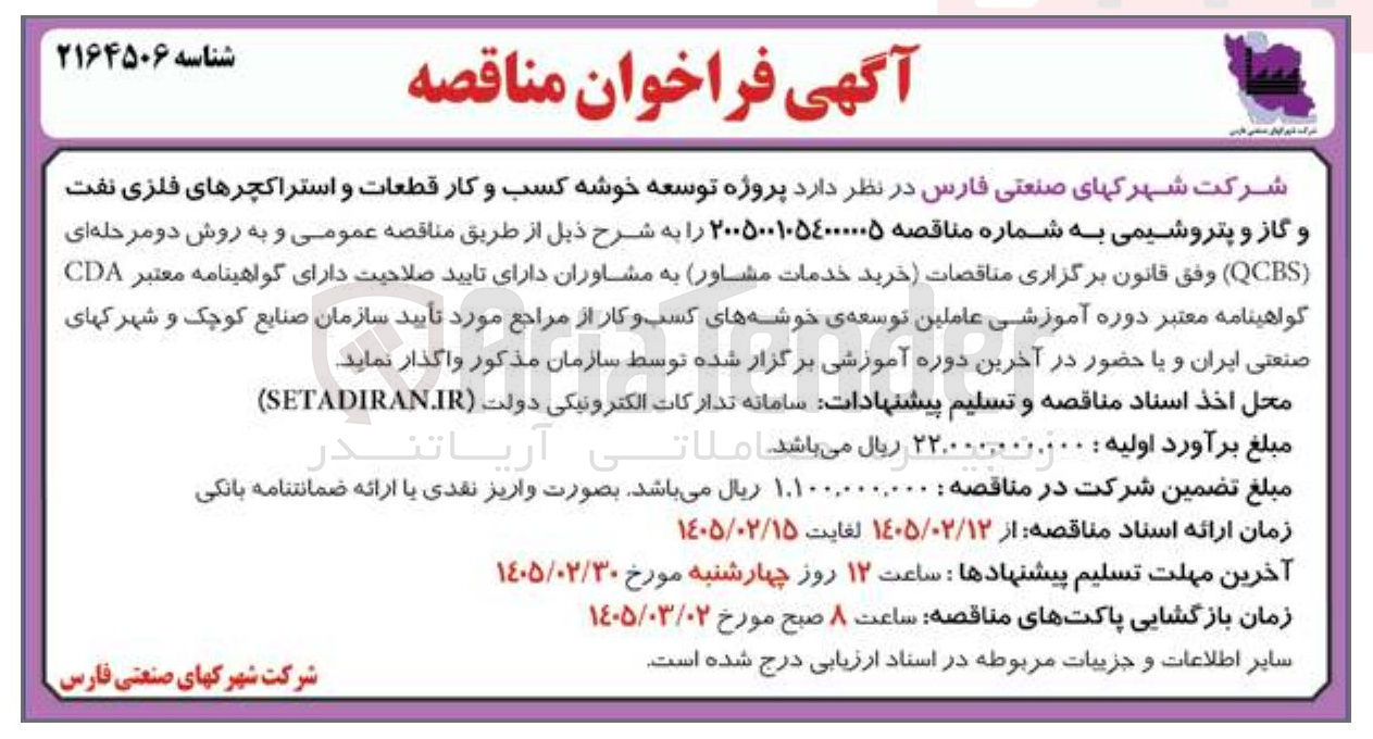 تصویر کوچک آگهی  پروژه توسعه خوشه کسب و کار قطعات و استراکچرهای فلزی نفت و گاز و پتروشیمی