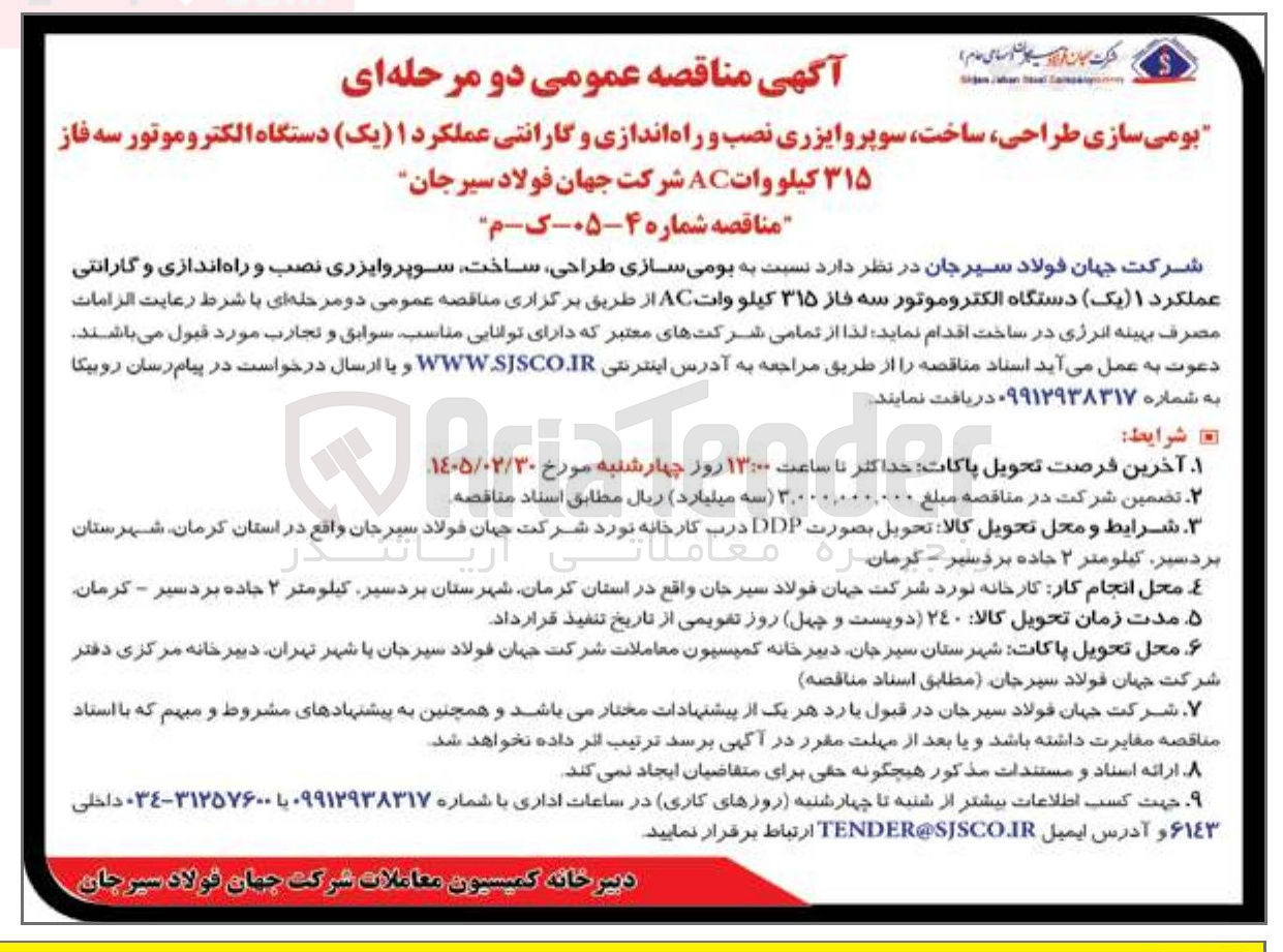 تصویر کوچک آگهی بومی سازی طراحی ساخت سوپروایزری نصب و راه اندازی و گارانتی عملکرد یک دستگاه الکتروموتور سه فاز ۳۱۵ کیلووات AC
