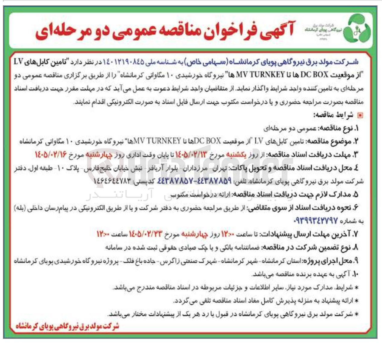 تصویر کوچک آگهی تامین کابل های LV از موقعیت BOX DC ها تا TURNKEY MV ها نیروگاه خورشیدی ۱۰ مگاوانی