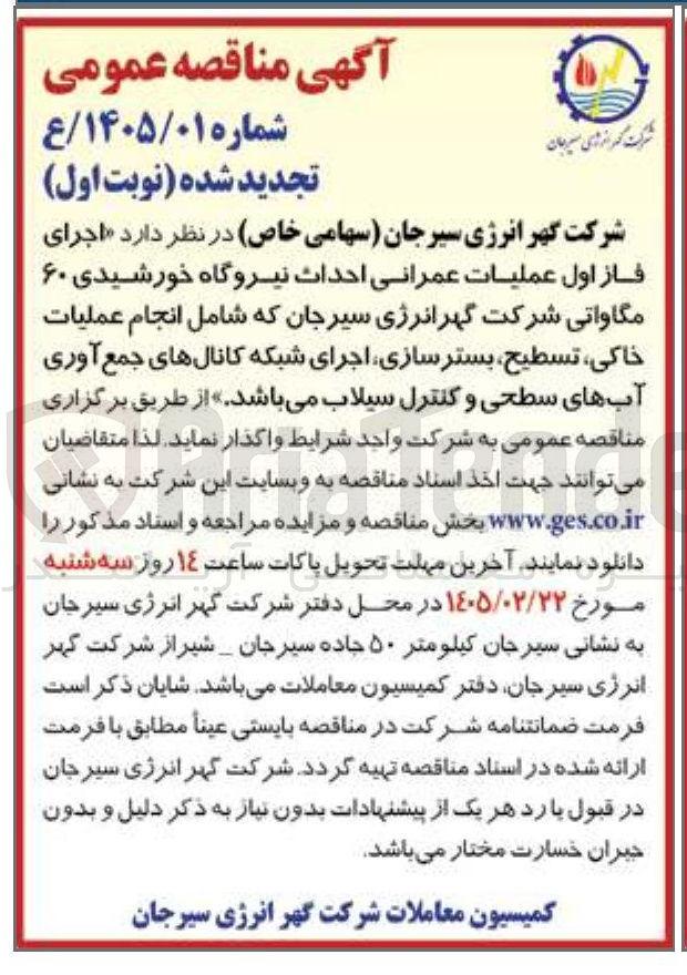 تصویر کوچک آگهی اجرای فاز اول عملیات عمرانی احداث نیروگاه خورشیدی ۶۰ مگاواتی