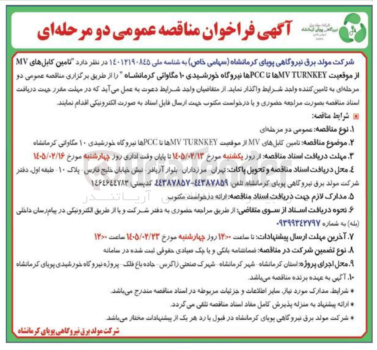 تصویر کوچک آگهی تامین کابل های MV از موقعیت MV TURNKEYها تا PCC ها نیروگاه خورشیدی ۱۰ مگاواتی