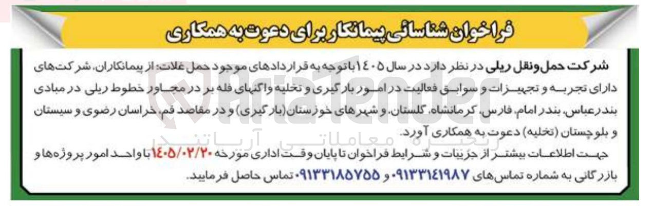 تصویر کوچک آگهی  امور بارگیری و تخلیه واگن های فله بر 