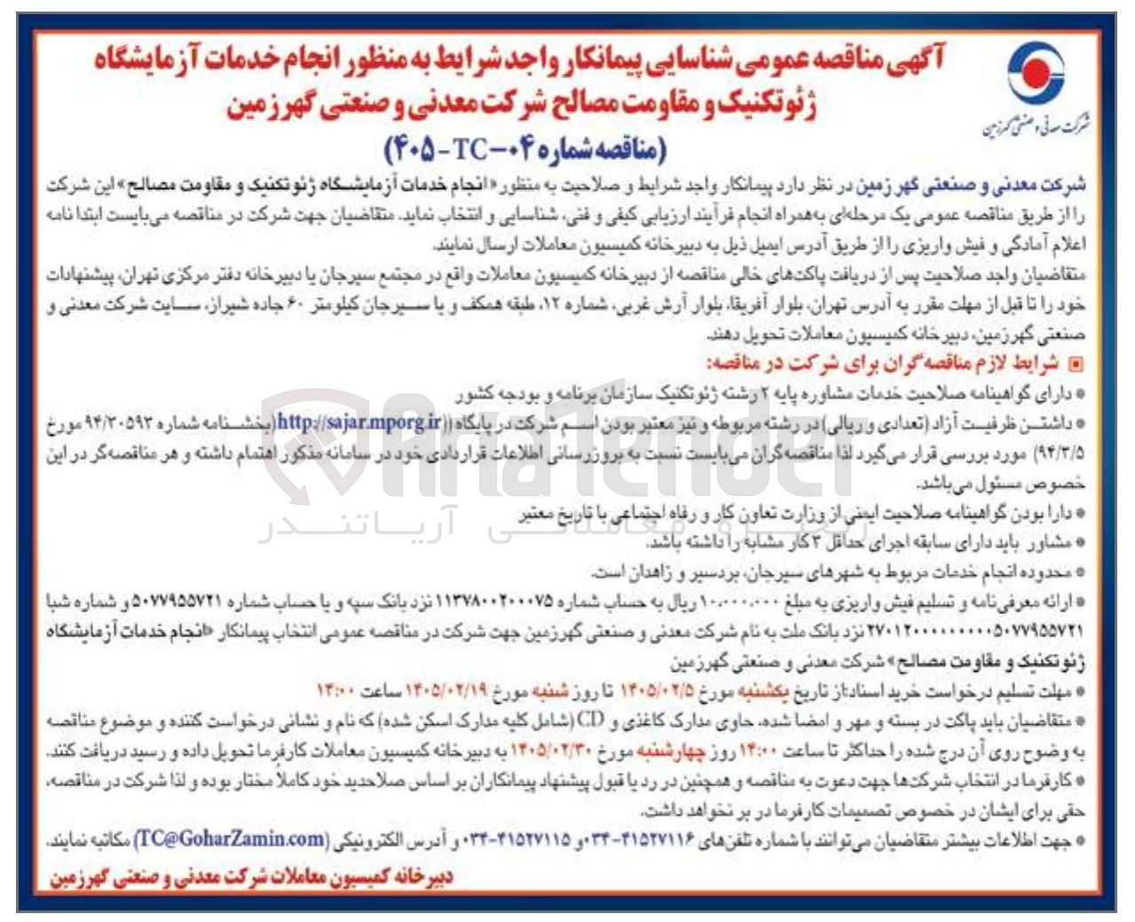تصویر کوچک آگهی انجام خدمات آزمایشگاه ژئوتکنیک و مقاومت مصالح