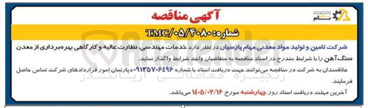 تصویر کوچک آگهی خدمات مهندسی نظارت عالیه و کارگاهی بهره برداری از معدن سنگ آهن