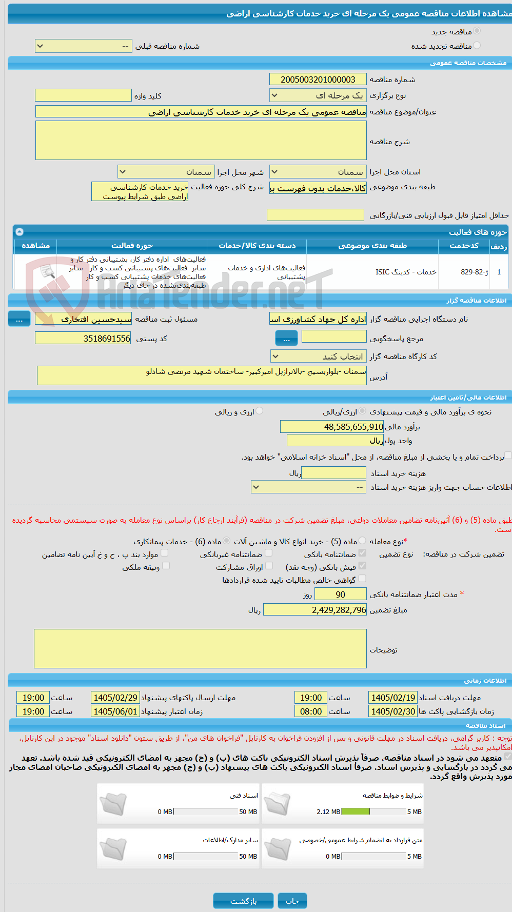 تصویر کوچک آگهی مناقصه عمومی یک مرحله ای خرید خدمات کارشناسی اراضی 