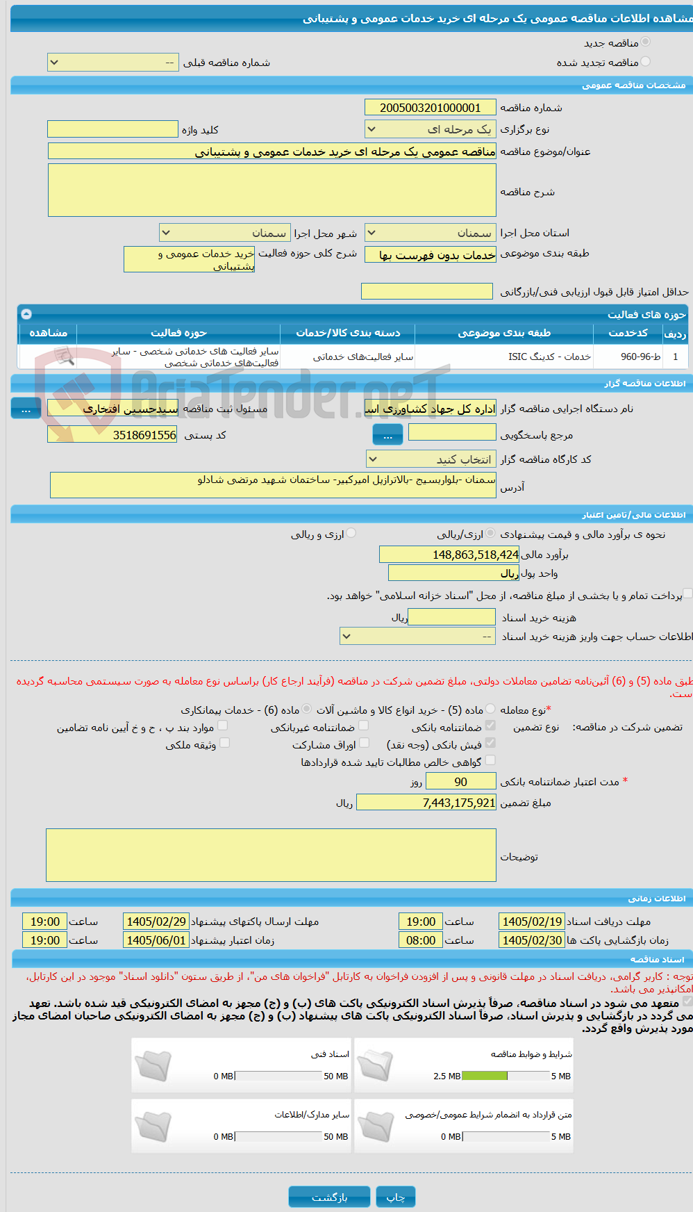 تصویر کوچک آگهی مناقصه عمومی یک مرحله ای خرید خدمات عمومی و پشتیبانی 