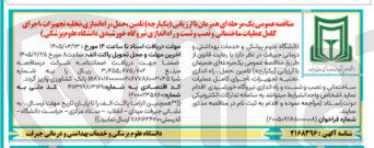تصویر کوچک آگهی تامین، حمل، راه اندازی، تخلیه تجهیزات، اجرای کامل عملیات ساختمانی و نصب و تست و راه اندازی نیروگاه خورشیدی