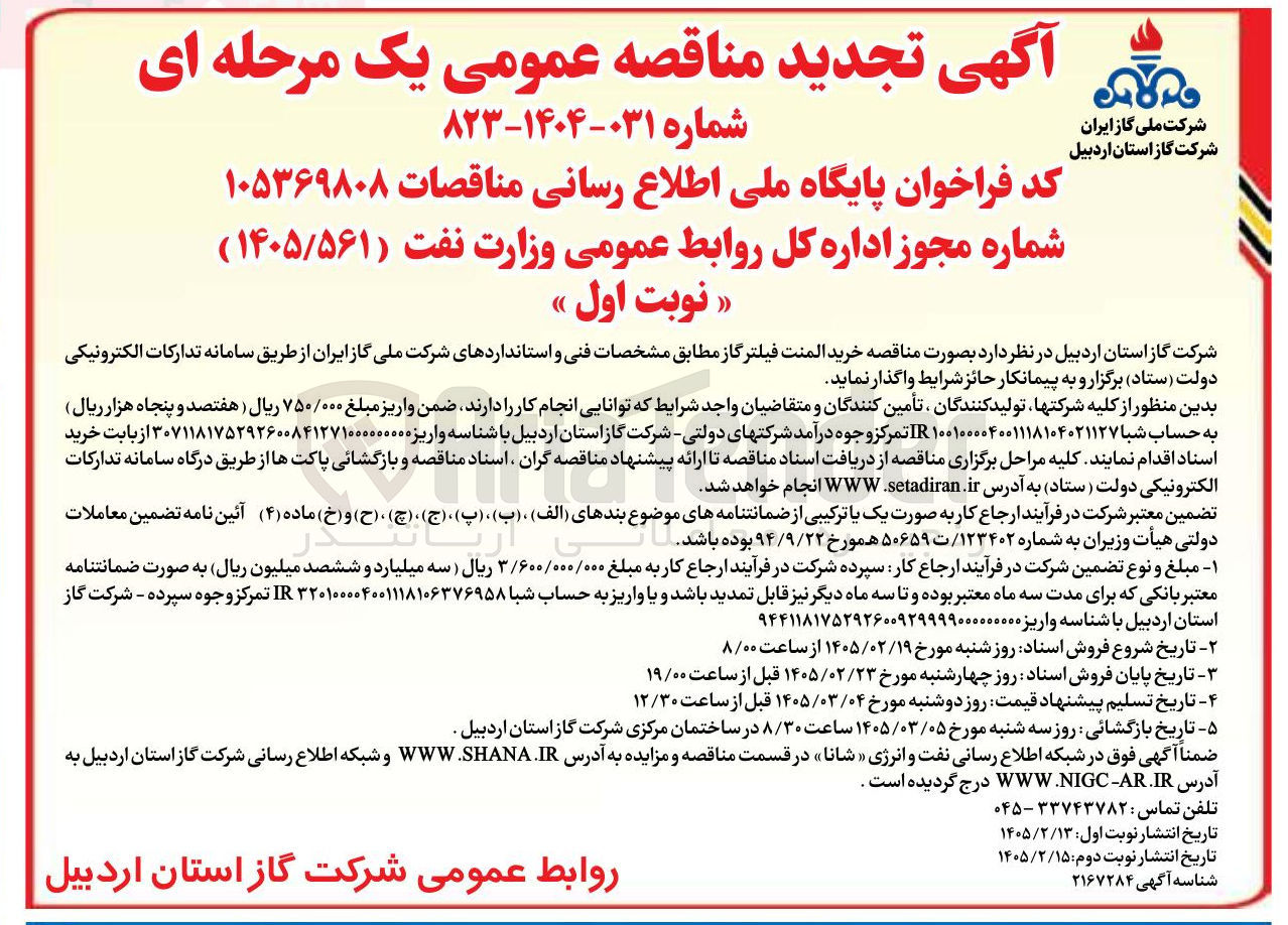 تصویر کوچک آگهی خرید المنت فیلتر گاز