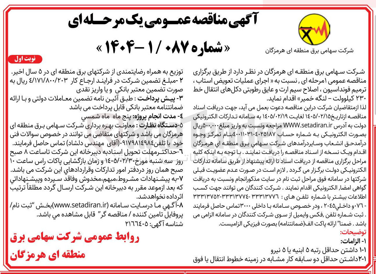 تصویر کوچک آگهی  اجرای عملیات تعویض استاب ، ترمیم فونداسیون ، اصلاح سیم ارت و عایق رطوبتی دکل های انتقال خط ۲۳۰ کیلوولت