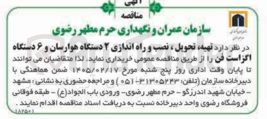 تصویر کوچک آگهی تهیه تحویل ، نصب و راه اندازی ۲ دستگاه هوارسان و ۶ دستگاه اگزاست فن