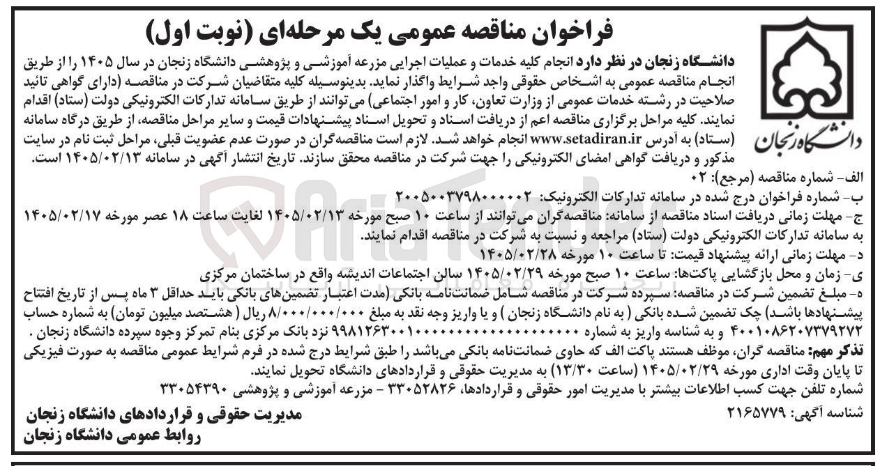 تصویر کوچک آگهی انجام کلیه خدمات و عملیات اجرایی مزرعه آموزشی و پژوهشی